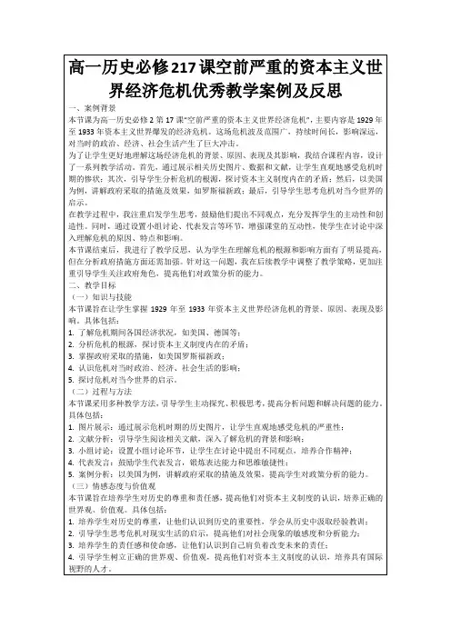 高一历史必修217课空前严重的资本主义世界经济危机优秀教学案例及反思