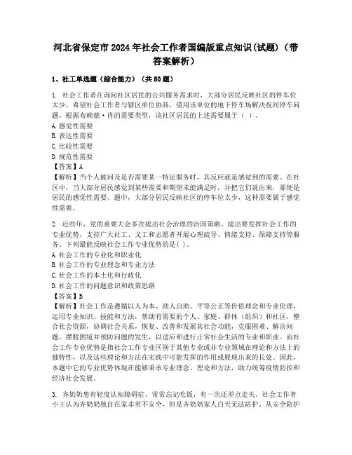 河北省保定市2024年社会工作者国编版重点知识(试题)(带答案解析)
