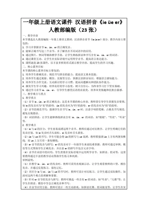 一年级上册语文课件汉语拼音《ieüeer》人教部编版(23张)