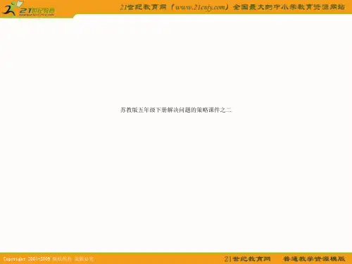 苏教版五年级下册解决问题的策略课件之二