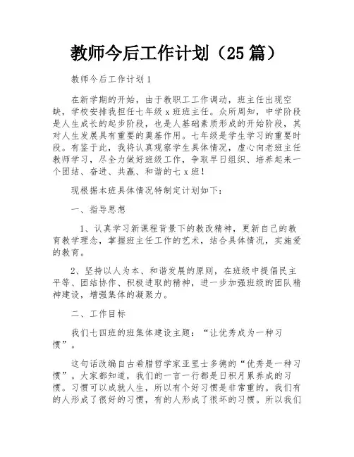 教师今后工作计划(25篇)