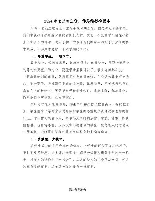 2024年初三班主任工作总结标准版本(四篇)