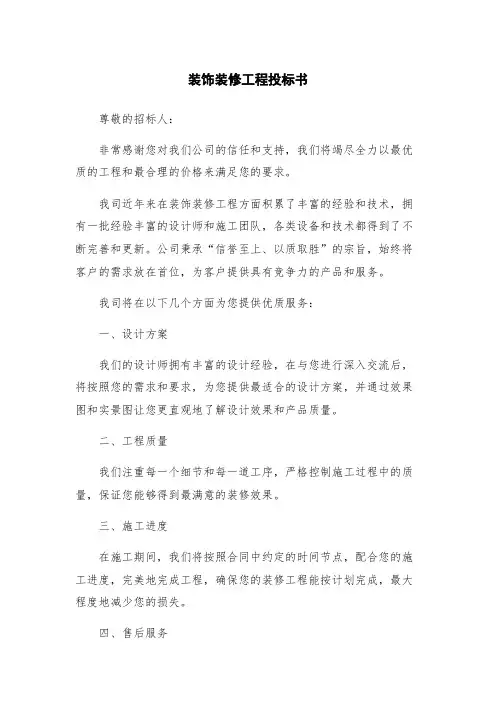 装饰装修工程投标书
