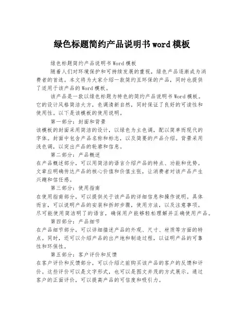 绿色标题简约产品说明书word模板