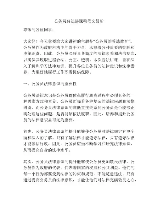 公务员普法讲课稿范文最新