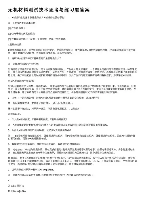 无机材料测试技术思考与练习题答案