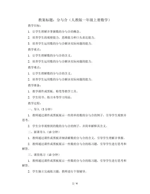 分与合(教案)人教版一年级上册数学