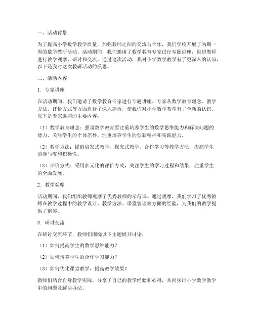 小学数学教研活动的反思