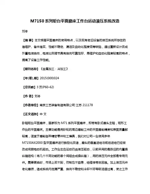 M7150系列矩台平面磨床工作台运动液压系统改造