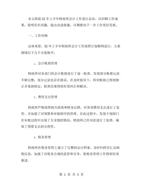 XX年上半年财政所会计工作总结范文