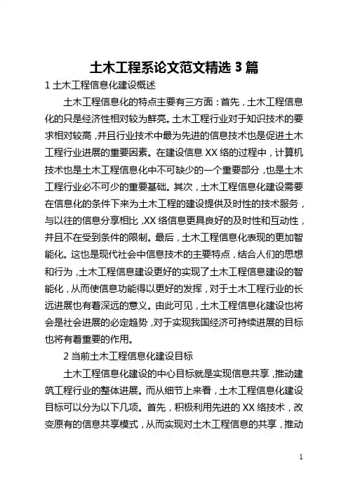土木工程系论文范文精选3篇(全文)