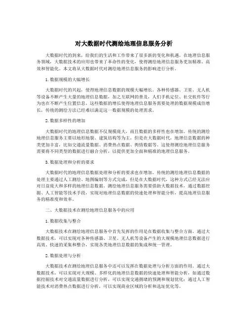 对大数据时代测绘地理信息服务分析