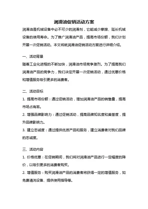 润滑油促销活动方案