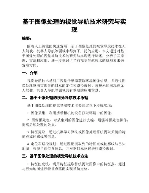 基于图像处理的视觉导航技术研究与实现
