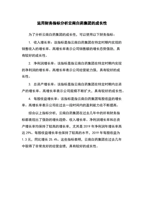 运用财务指标分析云南白药集团的成长性