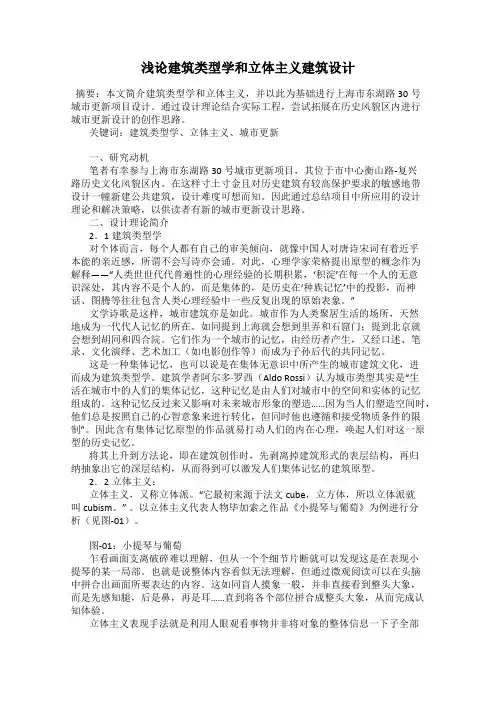 浅论建筑类型学和立体主义建筑设计