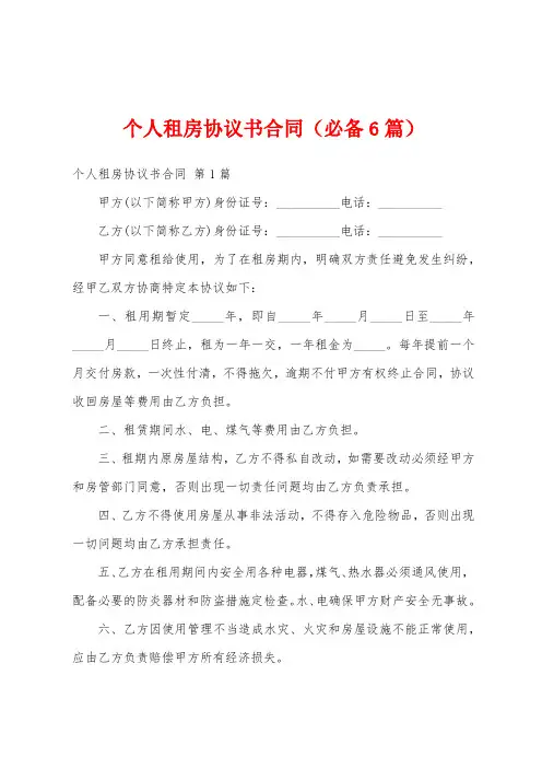 个人租房协议书合同(必备6篇)