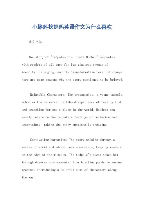 小蝌蚪找妈妈英语作文为什么喜欢