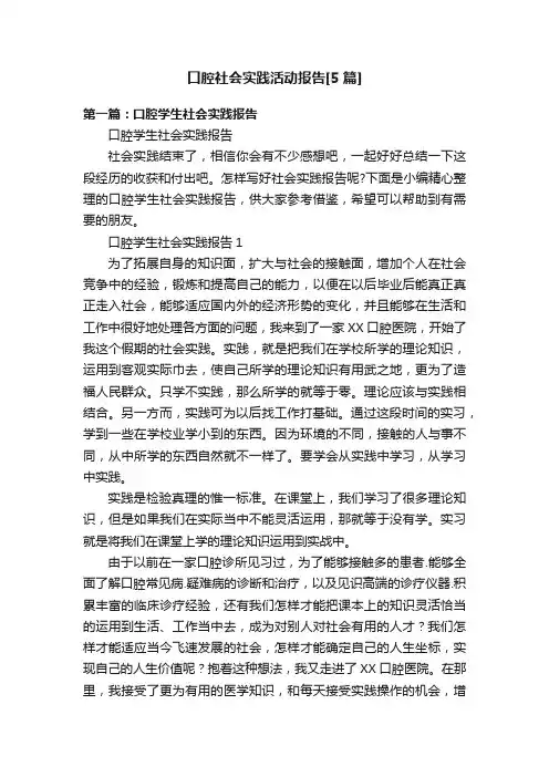 口腔社会实践活动报告[5篇]