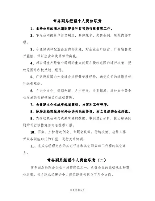 常务副总经理个人岗位职责(四篇)