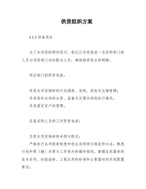 供货组织方案