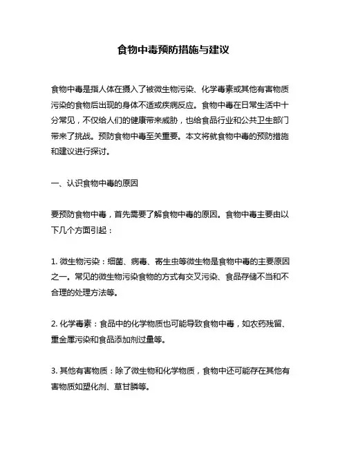 食物中毒预防措施与建议