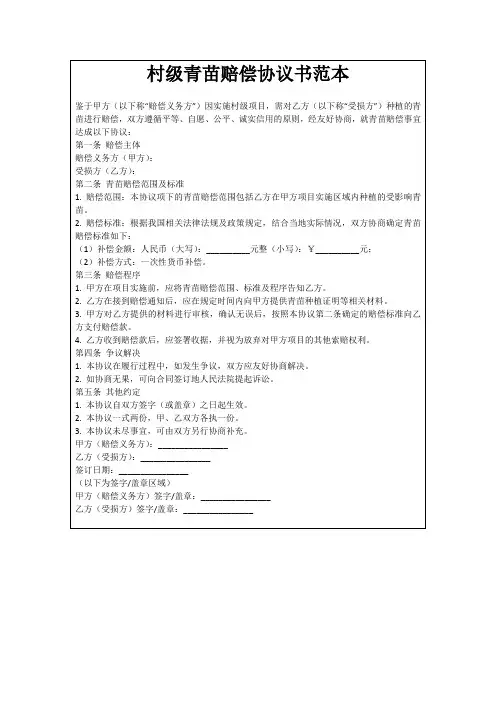 村级青苗赔偿协议书范本