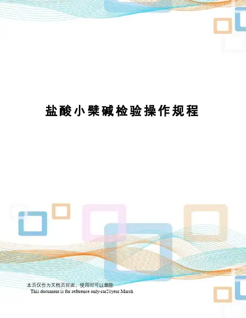 盐酸小檗碱检验操作规程