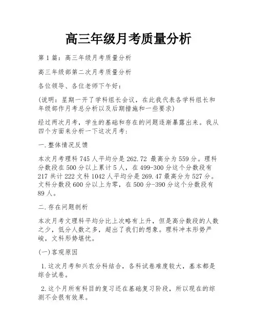 高三年级月考质量分析