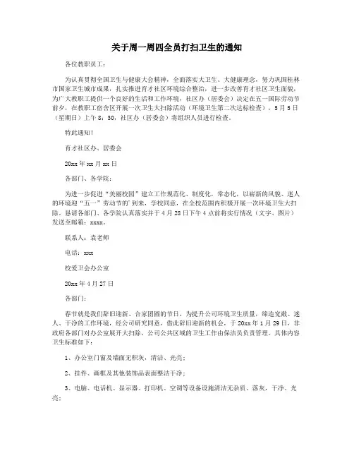 关于周一周四全员打扫卫生的通知