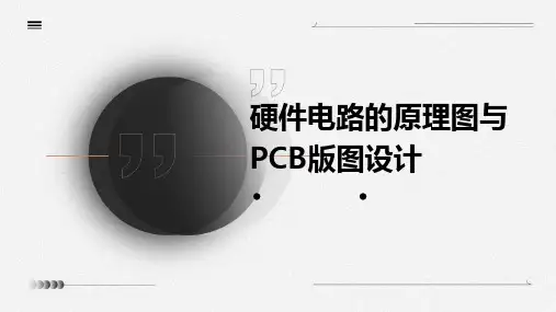硬件电路的原理图与PCB版图设计