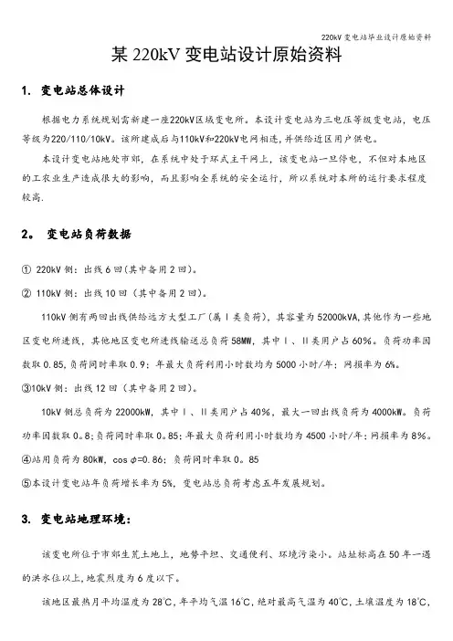 220kV变电站毕业设计原始资料