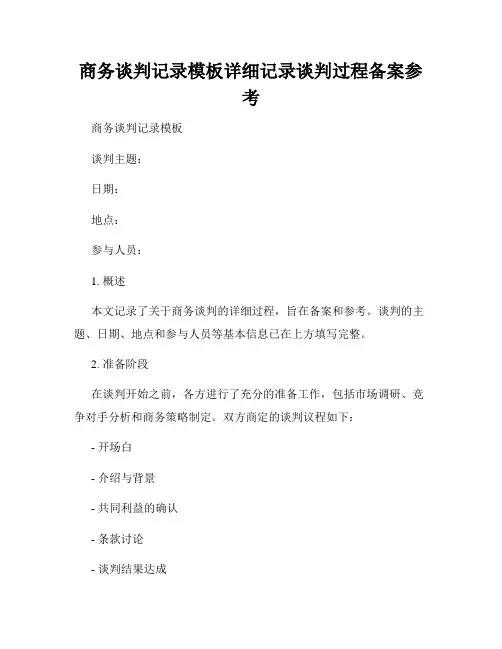 商务谈判记录模板详细记录谈判过程备案参考