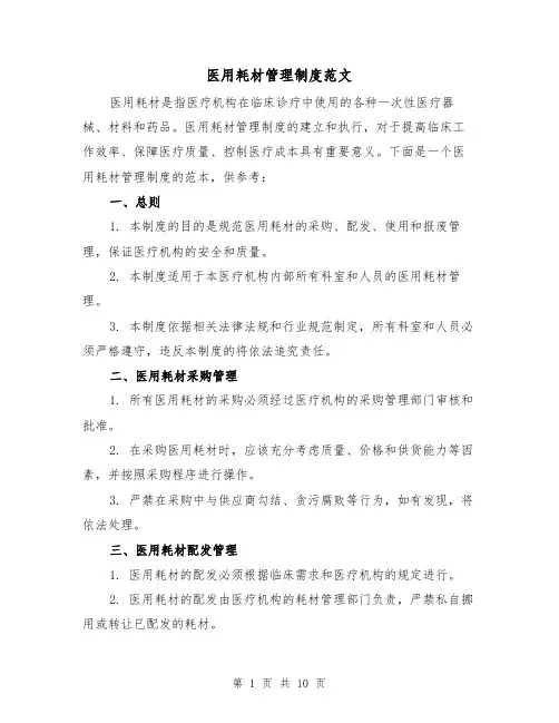 医用耗材管理制度范文（4篇）