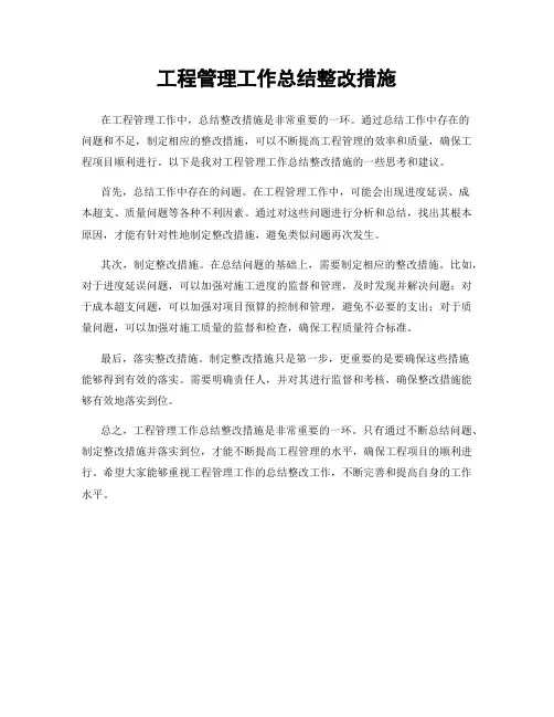 工程管理工作总结整改措施