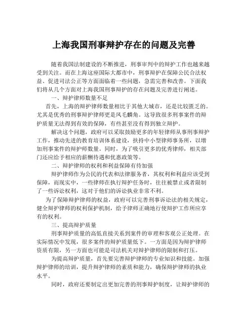 上海我国刑事辩护存在的问题及完善