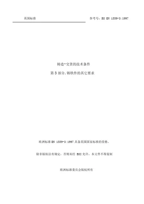 bs en 1559 3铸造  交货的技术条件