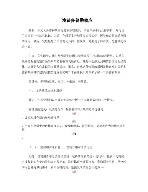 大学物理论文-浅谈多普勒效应