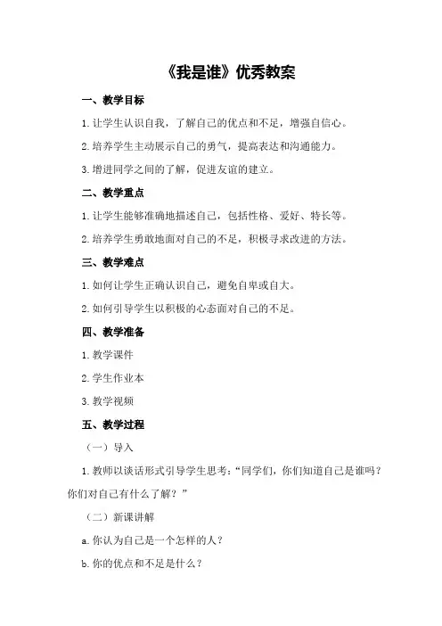 《我是谁》优秀教案