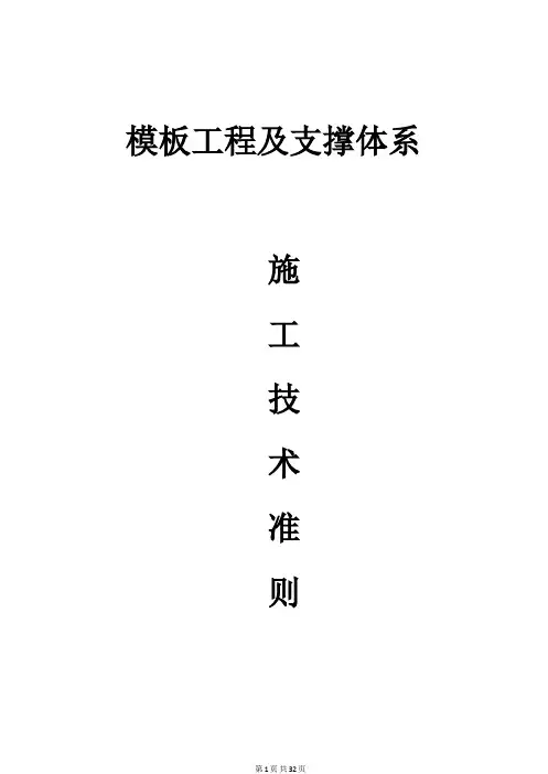 模板工程及支撑体系施工质量控制标准