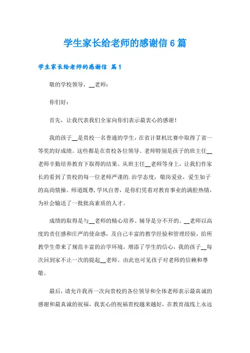 学生家长给老师的感谢信6篇