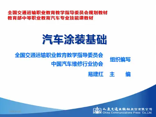 项目四汽车塑料件的涂装
