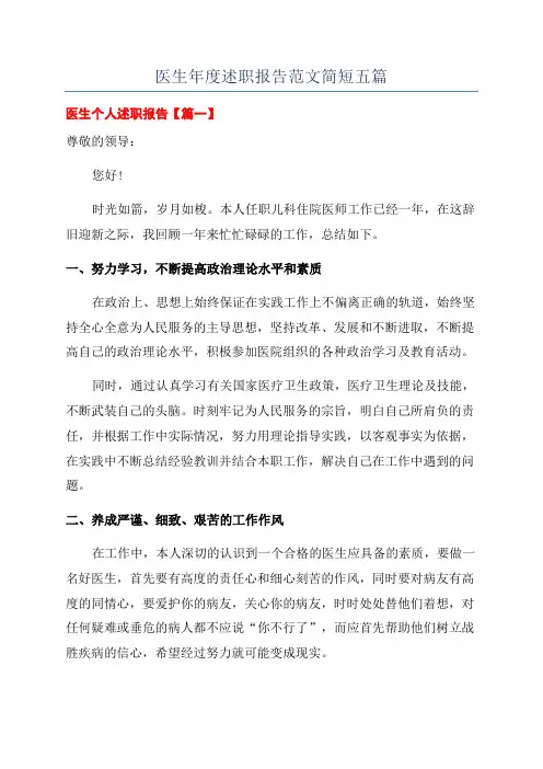 医生年度述职报告范文简短五篇