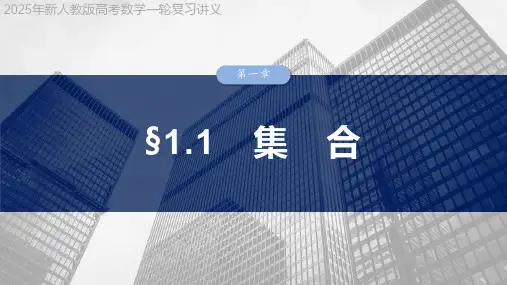 2025年新人教版高考数学一轮复习讲义  第一章 §1.1 集 合