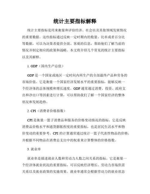 统计主要指标解释