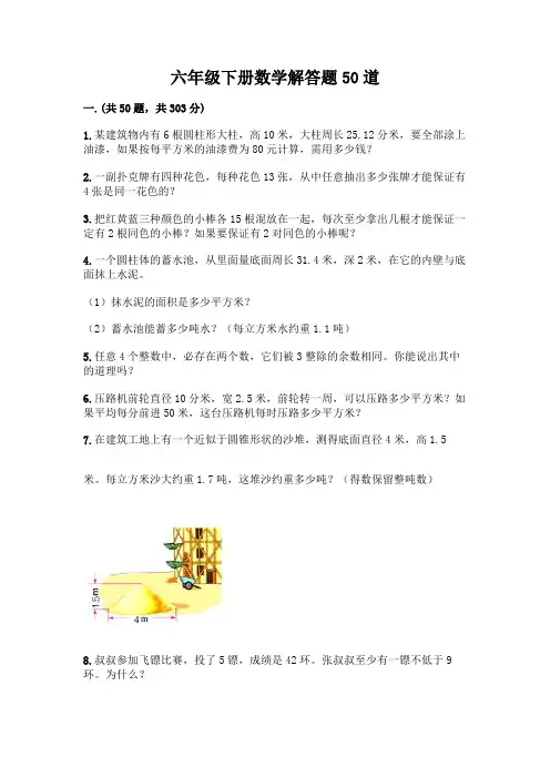 六年级下册数学解答题50道附答案(能力提升)
