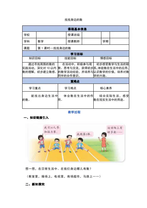 找找身边的数(教学设计)-一年级上册数学(青岛版五四学制2024秋)