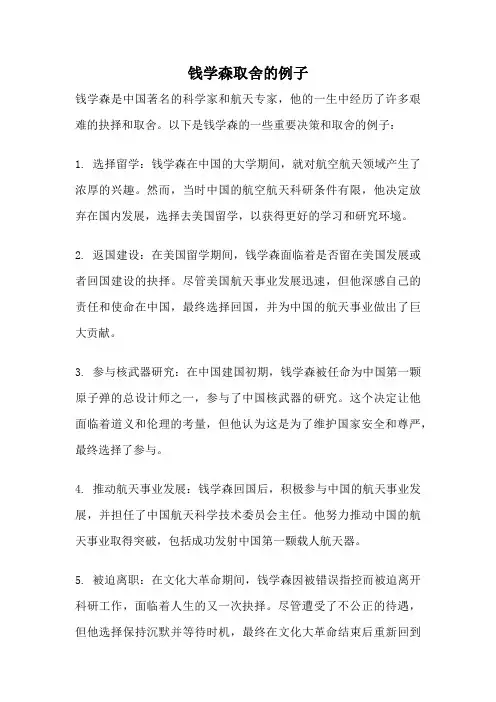 钱学森取舍的例子