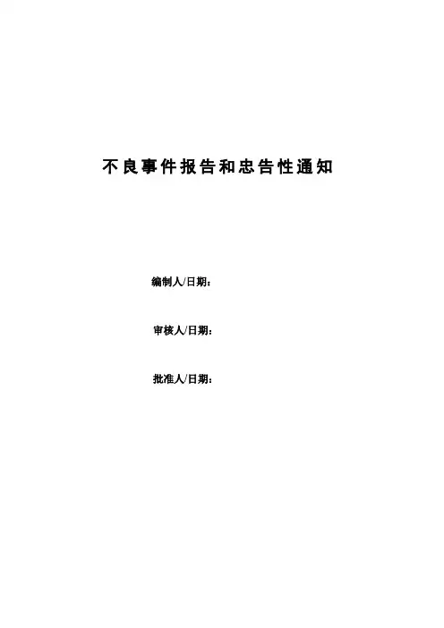 不良事件报告和忠告性通知