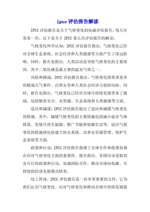 ipcc评估报告解读